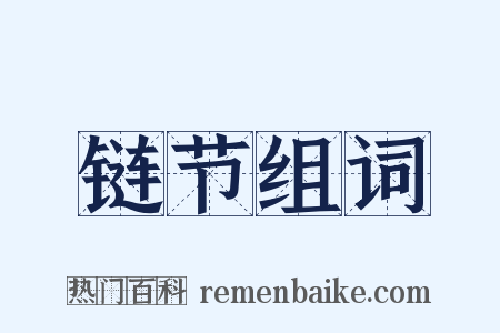 链节组词是什么意思的图片